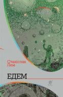 Книга Станіслав Лем «Едем : роман» 978-966-10-4768-5