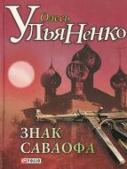 Книга Олесь Ульяненко «Знак Саваофа» 978-966-03-6518-6
