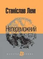 Книга Станіслав Лем «Непереможний : роман» 978-966-10-4769-2