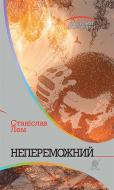 Книга Станіслав Лем «Непереможний : роман» 978-966-10-4770-8