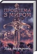 Книга Джо Аберкромби «Проблема з миром Книга 2» 978-617-15-1378-5