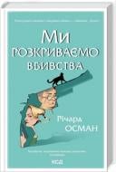 Книга Ричард Осман «Ми розкриваємо вбивства Книга 1» 978-617-15-1395-2