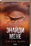 Книга Тагере Мафи «Знайди мене Новели книги 4.5 та 5.5» 978-617-15-1342-6 Книга Тагере Мафи «Знайди мене Новели книги 4.5 та 5.5» 978-617-15-1342-6