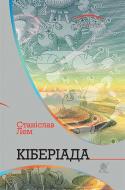 Книга Станіслав Лем «Кіберіада : цикл» 978-966-10-4781-4