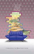 Книга Станіслав Лем «Кіберіада : цикл (дивани)» 978-966-10-4782-1