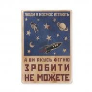 Постер дерев'яний "Люди в космос літають, а ви якусь фігню зробити не можете" А4 28.5х20 см Wood Posters
