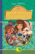 Книга Льюис Кэрролл «Алісині пригоди у Дивокраї : повість» 978-966-10-4794-4