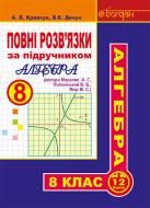 Книга Кравчук А. «Повні розв’язки за підручником «Алгебра. 8 клас» (автори Мерзляк А.Г. та ін.)» 978-966-10-4799-9
