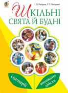 Книга Роман Росицкий «Шкільні свята й будні : сценарії виховних дійств» 978-966-10-4807-1