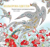 Книга Кріс Ґарвер «Кольорова Одіссея. Креативна розмальовка» 978-966-10-4811-8