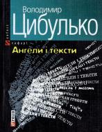 Книга Владимир Цыбулько «Ангели i тексти» 966-03-3200-9