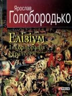 Книга Ярослав Голобородько «Елiзiум. Iнкорпорацiя стратогем» 978-966-03-4809-7