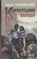 Книга Сергей Ухачевский «Карпатський капкан» 978-966-663-347-0