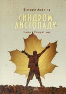 Книга Вікторія Амелина «Синдром листопаду» 978-617-7236-09-1