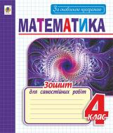 Книга Ірина Михайлівна Чорненька «Зошит для самостійних робіт з математики. 4 клас. За оновленою програмою» 978-966-10-4835-4