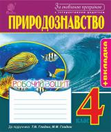 Книга Татьяна Гладюк «Природознавство : робочий зошит : 4 кл. (до підр. Т.В.Гладюк, М.М.Гладюк). За оновленою програмою з інтерактивним додатком» 978-966-10-4838-5