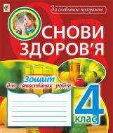 Книга Наталья Будная «Основи здоров’я : зошит для самостійних робіт : 4 клас. За оновленою програмою» 978-966-10-4839-2