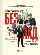 Книга Гелен Томпсон «Безлад. Тяжкі часи у ХХІ столітті» 978-617-17-0706-1
