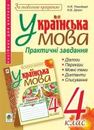 Книга Надежда Походжай «Українська мова. Практичні завдання для контролю й оцінювання навчальних досягнень учнів : 4 клас : посібник для вчителя. За оновленою програмою» 978-966-10-4846-0