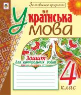 Книга Надежда Походжай «Українська мова : зошит для контрольних робіт : 4 кл. Вид. 3-тє, переробл. і доповн. За оновленою програмою» 978-966-10-4847-7