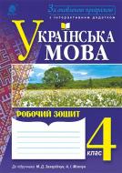 Книга Наталя Олександрівна Будна «Українська мова : робочий зошит : 4 кл. : д