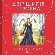 Книга Сара Дж. Маас «Двір шипів і троянд. Розмальовка» 978-617-17-1281-2