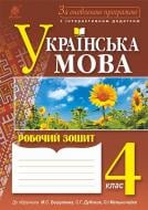 Книга Наталья Будная «Українська мова : робочий зошит : 4 кл. : до підр. Вашуленка М.С., Дубовик С.Г., Мельничайко О.І. За оновленою програмою з інтерактивним додатком» 978-966-10-4850-7
