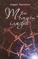 Книга Андрей Процайло «Три смуги ілюзій» 978-966-1515-84-9
