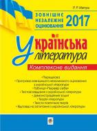 Книга Романа Романівна Матуш «Українська література : Зовнішнє незалежне оцінювання : комплексне видання. 2017 рік» 978-966-10-4851-4