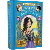 Книга Наталья Матолинец «Академія Аматерасу» 978-966-942-971-1