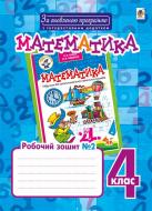 Книга Наталя Олександрівна Будна «Математика : робочий зошит №2 : 4 кл. : до підр.