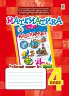 Книга Наталя Олександрівна Будна «Математика : робочий зошит №1 : 4 кл. : до підр.