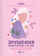 Книга Тинкс «Зрушення. Міняй погляди, а не себе» 978-617-17-0650-7