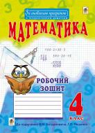 Книга Наталя Олександрівна Будна «Математика : робочий зошит : 4 кл. : до