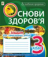 Книга Наталя Олександрівна Будна «Основи здоров’я : зошит для самостійних робіт : 3 клас (до підр.Б