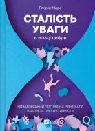 Книга Глория Марк «Сталість уваги в епоху цифри» 978-617-17-0652-1