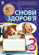 Книга Наталя Олександрівна Будна «Основи здоров’я : зошит : 3 клас : до підр. І.