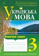 Книга Наталья Будная «Українська мова : робочий зошит : 3 кл.: до підр. М.С. Вашуленка, О.І.Мельничайко, Н.А. Васильківської.За оновленою програмою з інтерактивним додатком» 978-966-10-4863-7