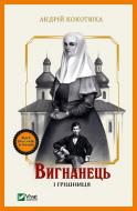 Книга Андрей Кокотюха «Вигнанець і грішниця» 978-617-17-1292-8