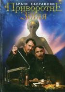 Книга «Приворотне зілля» 966-7831-33-7