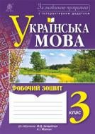 Книга Наталя Олександрівна Будна «Українська мова : робочий зошит : 3 к