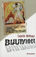 Книга Сергій Лобода «Відлуння» 978-966-663-308-1