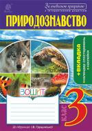 Книга Тетяна Володимирівна Гладюк «Природознавство : зошит : 3 кл. : до підручн