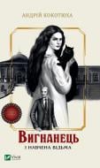 Книга Андрей Кокотюха «Вигнанець і навчена відьма» 978-617-17-1290-4