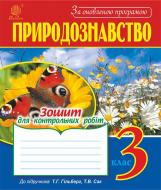 Книга Наталья Будная «Природознавство : зошит для контрольних робіт : 3 кл. : до підр.Гільберг Т.Г., Сак Т.В. За оновленою програмою.» 978-966-10-4867-5