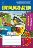 Книга Наталья Будная «Природознавство : зошит : 3 кл. : до підр. Гільберг Т.Г., Сак Т.В. За оновленою програмою з інтерактивним додатком» 978-966-10-4868-2