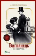 Книга Андрей Кокотюха «Вигнанець і перевертень» 978-617-17-1291-1
