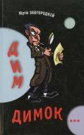 Книга Юрій Завгородній «Дим-димок…» 978-966-663-334-0