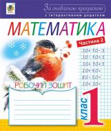 Книга Наталія Богданівна Шост «Математика : робочий зошит : 1 кл.: