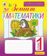 Книга Наталя Миколаївна Бенцал «Зошит з математики. 1 кл. : в 2 ч.